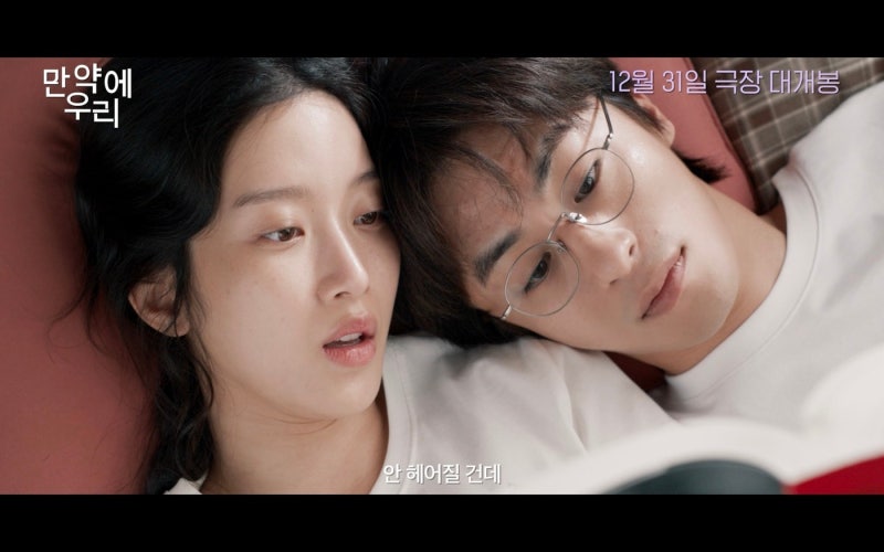 구교환 문가영 로맨스 영화 '만약에 우리', 아련한 결말의 여운