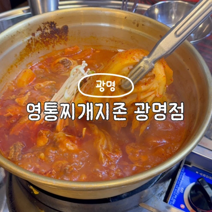  광명사거리맛집 줄 서서 먹는 양푼닭도리탕 맛집 영통찌개지존 광명점