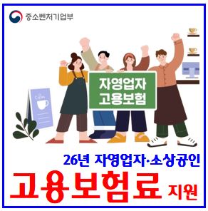  2026년 소상공인(자영업자) 고용보험료 지원 (ft. 최대 100%) : 실업급여, 환급, 해지, 신청기간절차, 대상방법, 육아휴직, 기준보수등급, 임의가입방법