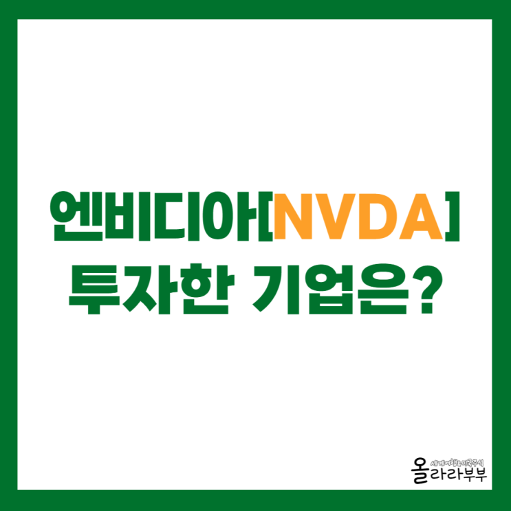  13F 공시 엔비디아가 투자한 기업은?