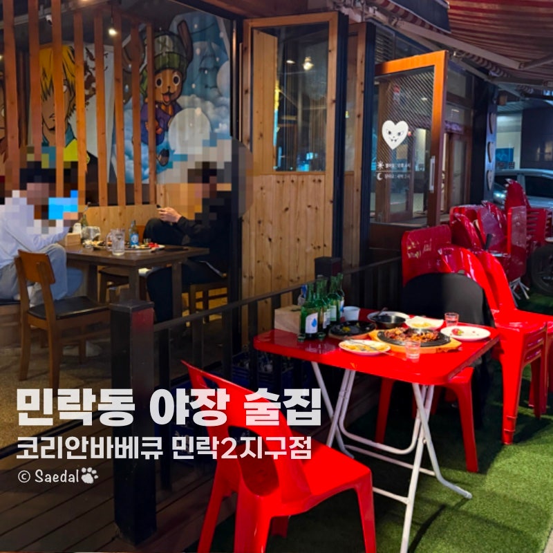 의정부 민락동 야장 술집 코리안바베큐 민락2지구점