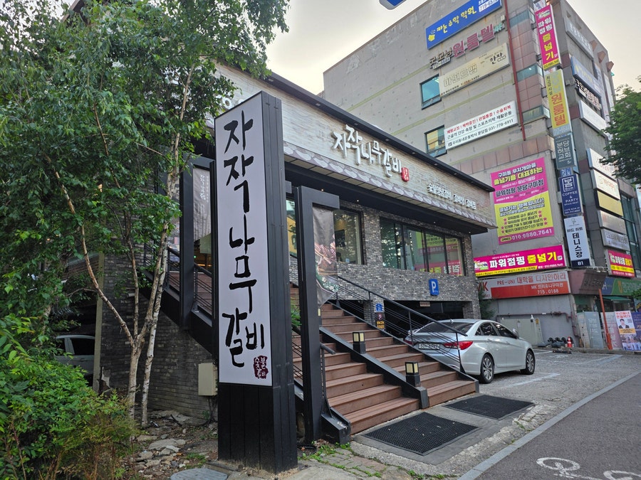 자작나무갈비 분당구미점 사진 1