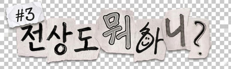  시골 살지만 생각은 서울사람 보다 스타일리시하게! 문경읍 MBTI 클래스 비하인드(전상도 뭐하니?#3)