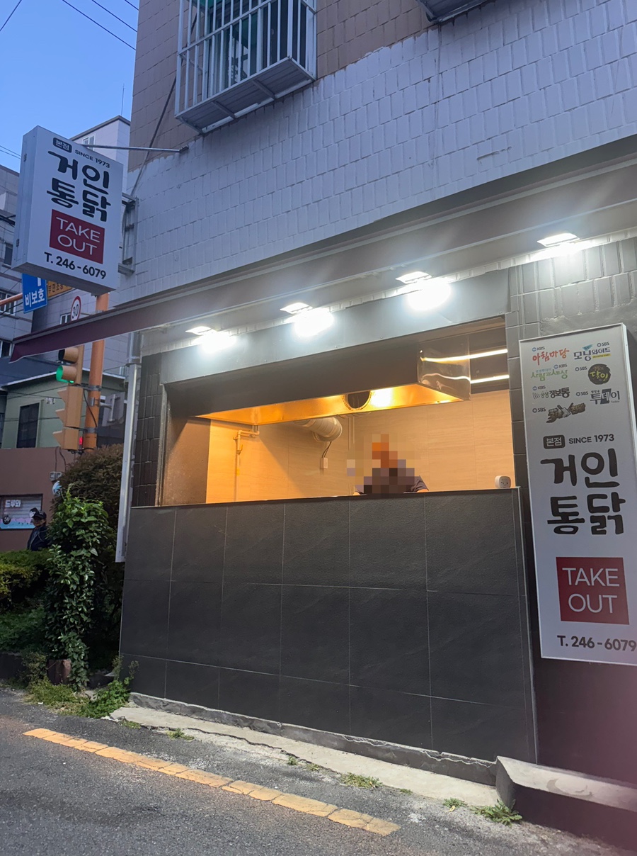 거인통닭 본점 사진 2