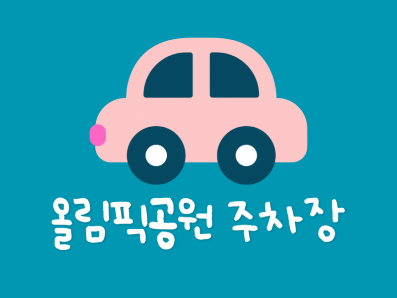 올림픽공원 주차장 꿀팁 (벚꽃명소 차량5부제 요금할인)