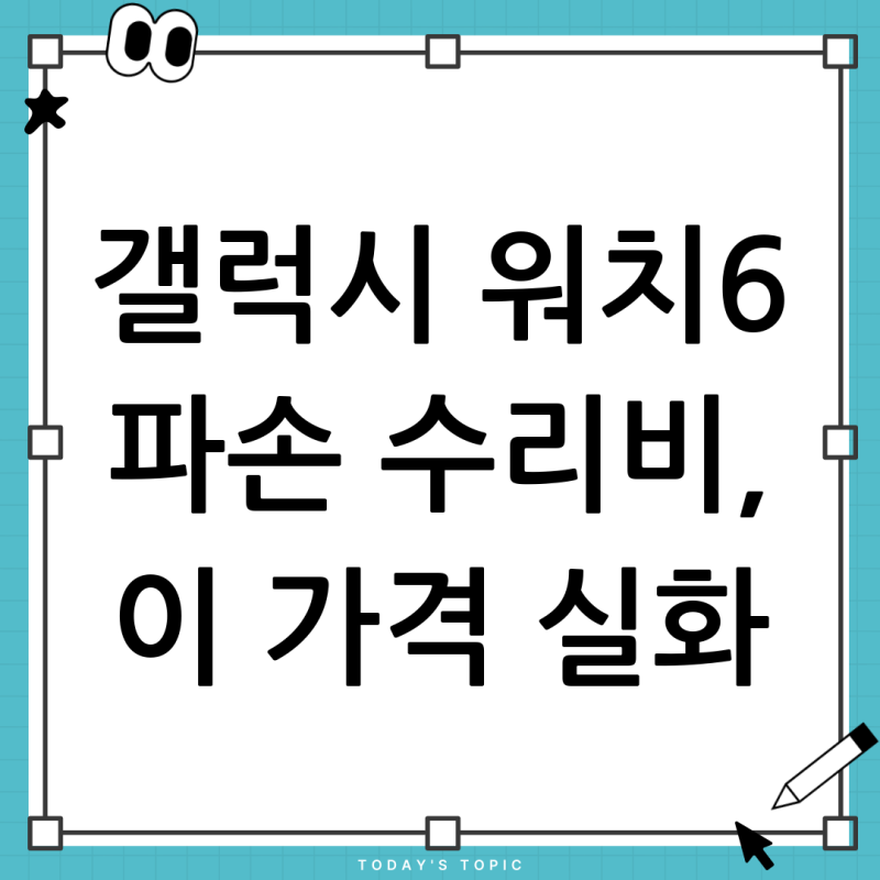 갤럭시 워치6 40mm 파손, 액정부터 센서까지 총 수리비는 얼마일까?