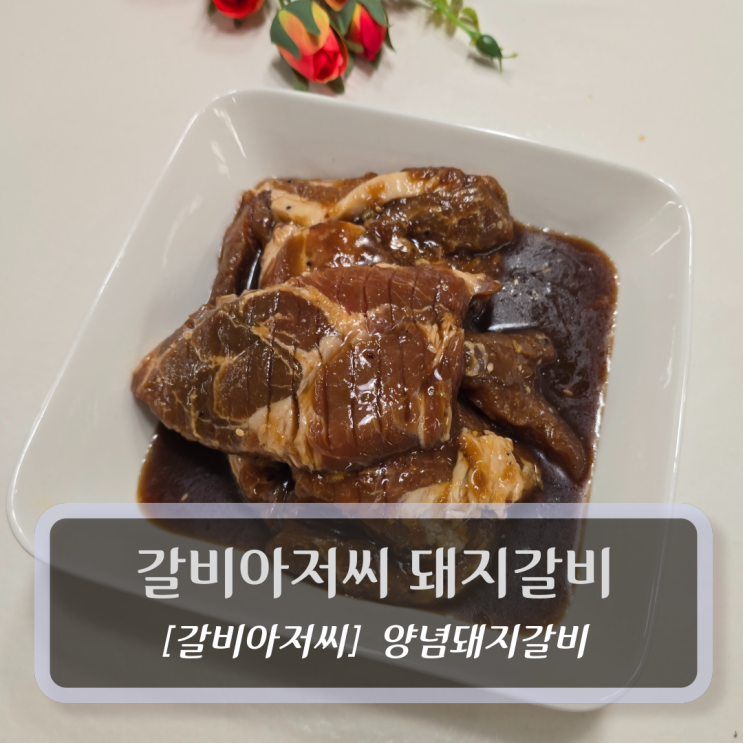  갈비아저씨 목살 양념돼지갈비 후기