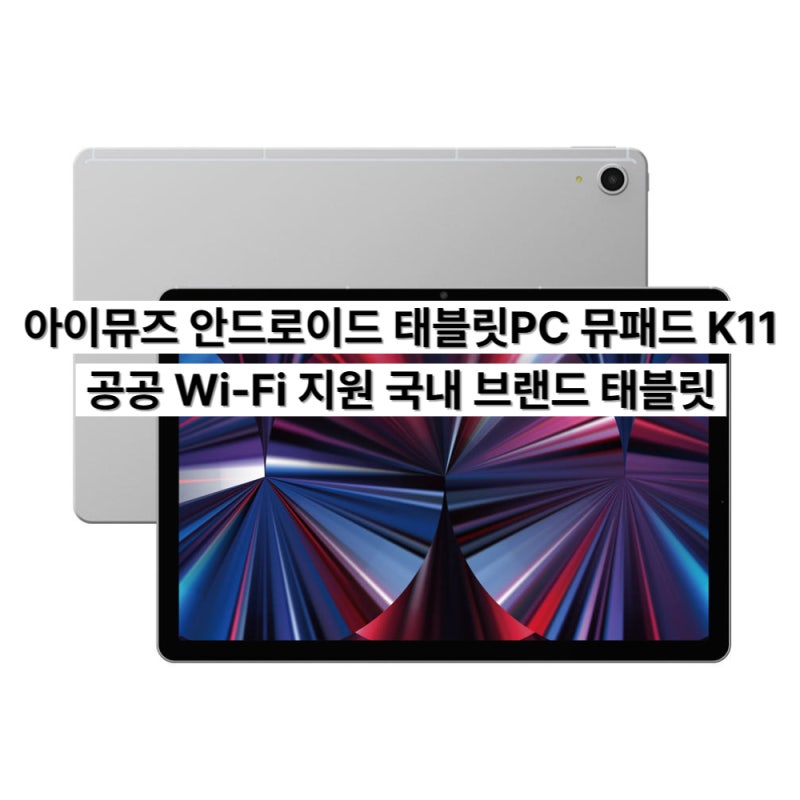 가성비 LTE 태블릿 추천 — LTE 11인치 국내 브랜드 아이뮤즈 뮤패드 K11