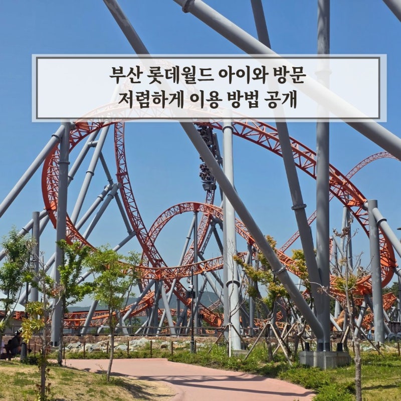 부산 롯데월드 할인 아이와 후기저렴하게 이용하는 방법 공개