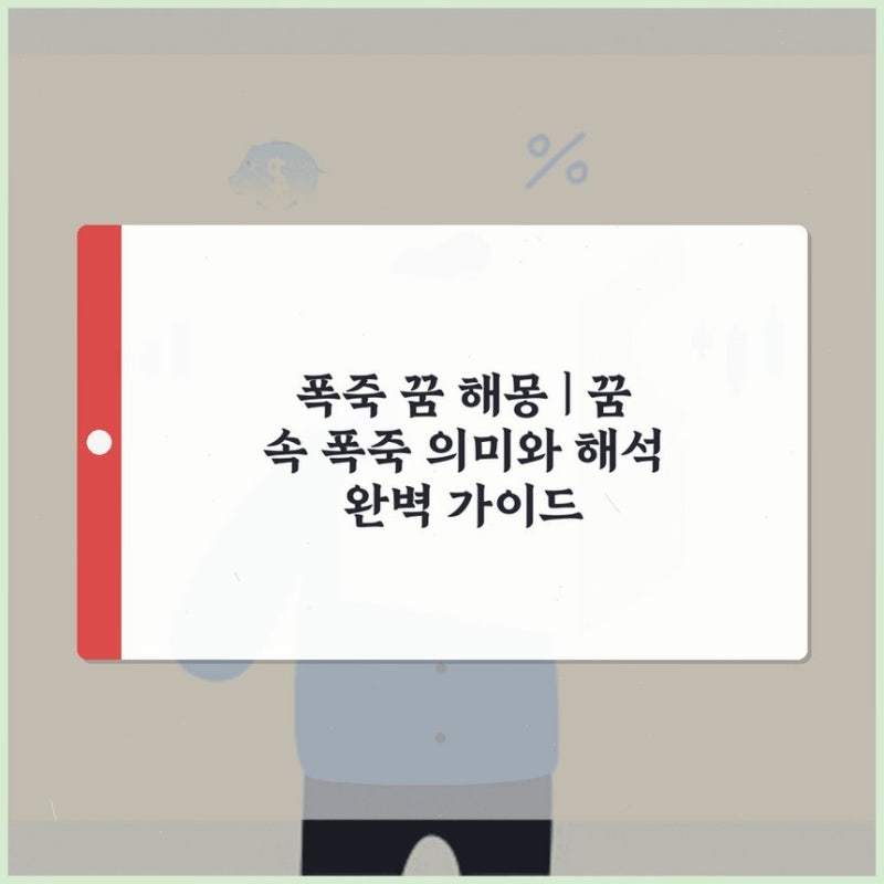 폭죽 꿈 해몽 | 꿈 속 폭죽 의미와 해석 완벽 가이드