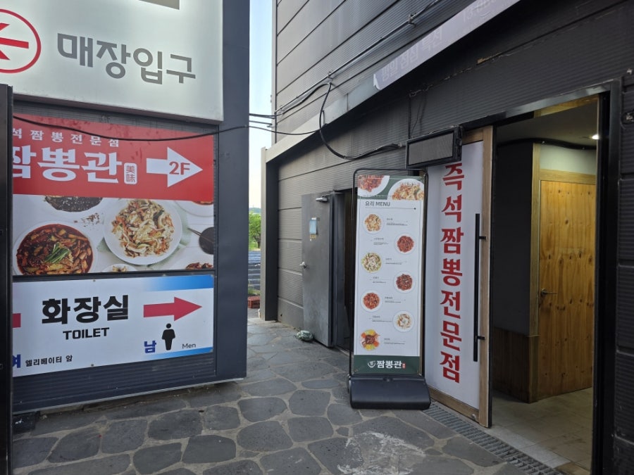 짬뽕관 가평설악점 사진 4
