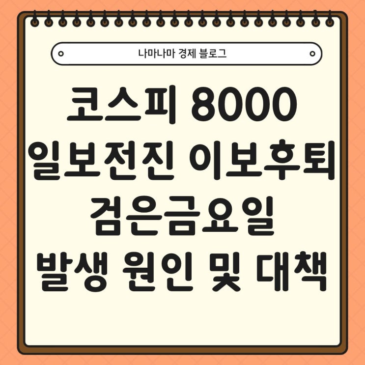  코스피 8000에서 일보전진 이보후퇴, 검은금요일 원인 5가지