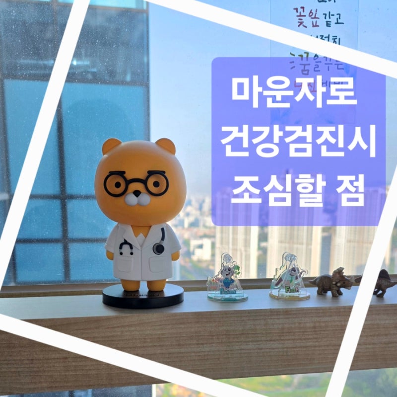 마운자로 맞고 내시경 갔다가 그냥 돌아올 뻔했어요. _다이어터라면 건강검진 전에 꼭 읽어....