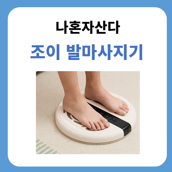나혼자산다 조이 발마사지기 무선 바디앤 EMS 트위핏