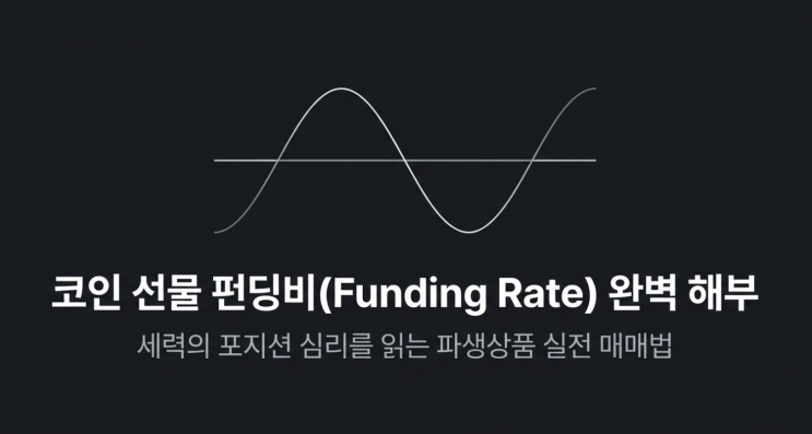  코인 선물 펀딩비 뜻 완벽 정리 및 세력의 롱 숏 포지션 심리 읽는 법