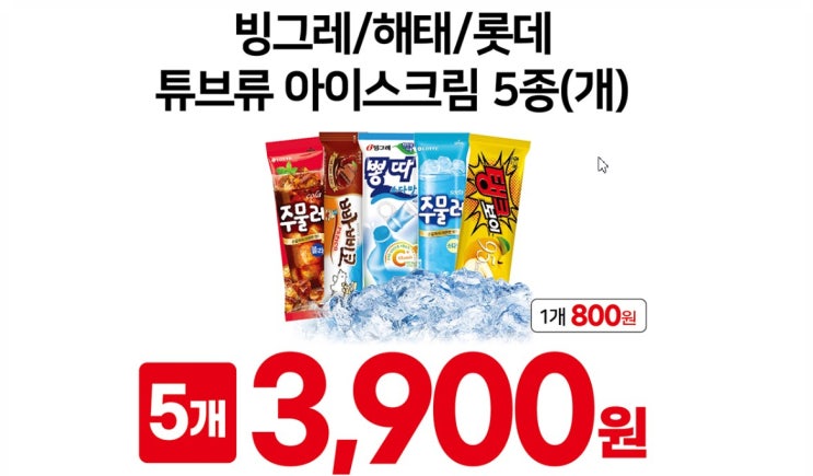  GS더프레시 아이스크림 할인 780원 빙그레 해태  롯데 튜브류 5종 가성비 꿀조합 점프세일 3탄 물가 장벽 뛰어넘기