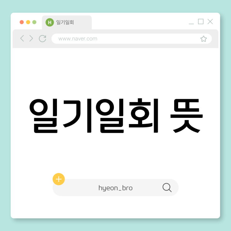  일기일회 뜻, 한자, 일본어, 영어로 정리