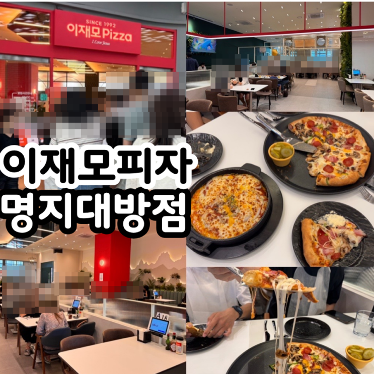  부산 명지맛집 이재모피자 명지대방점 토요일 오픈런 후기 & 메뉴추천 이재모크러스트피자, 치즈오븐스파게티 (+ 메뉴, 맛, 분위기, 웨이팅상황, 웨이팅법, 놀이방,주차 정보 등)