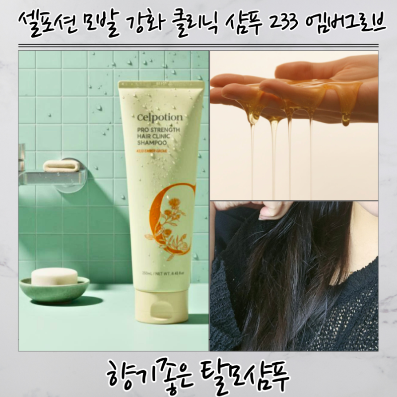 미용실클리닉 집에서? 향기좋은 탈모샴푸추천 셀포션으로 머릿결좋아지는법 완성!