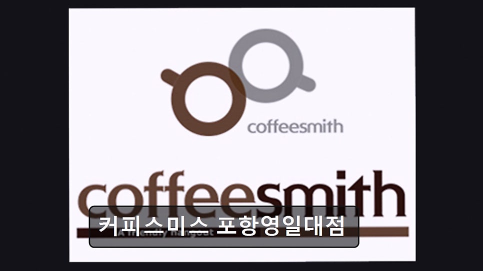 커피스미스 포항영일대점 사진 1