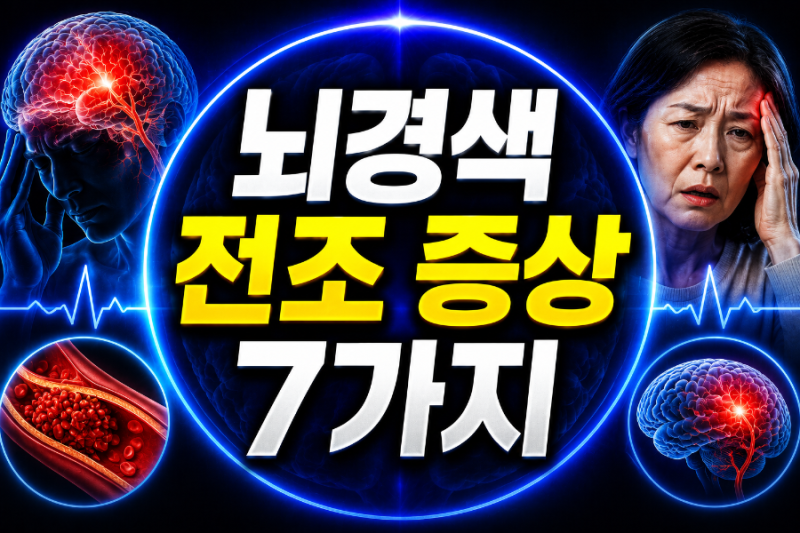 뇌경색 전조 증상 7가지…몇 분만 지속돼도 바로 병원 가야 합니다