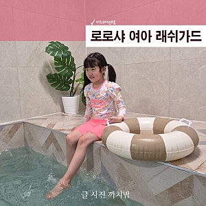 여아 래쉬가드 세트 상큼한 컬러 조합 로로샤 아동 수영복