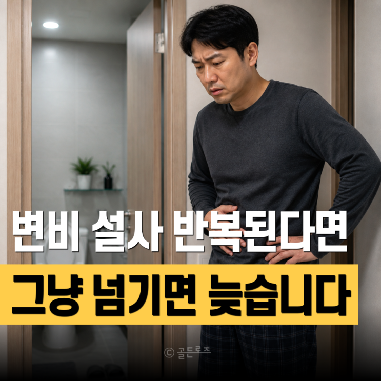 변비 설사 반복되면 그냥 넘기지 마세요 대장암 초기 증상일 수 있습니다
