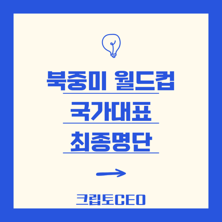 2026 북중미 <b>월드컵</b> 국가대표 최종<b>명단</b>