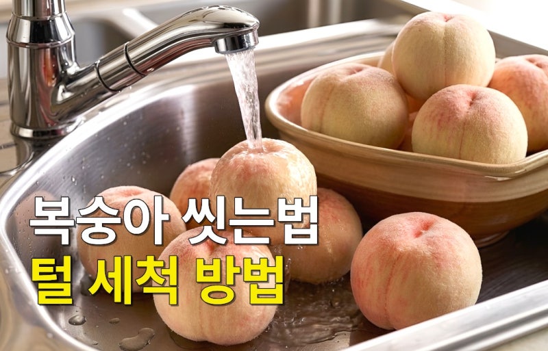 복숭아 씻는법, 껍질 털 깨끗하게 세척하는 방법