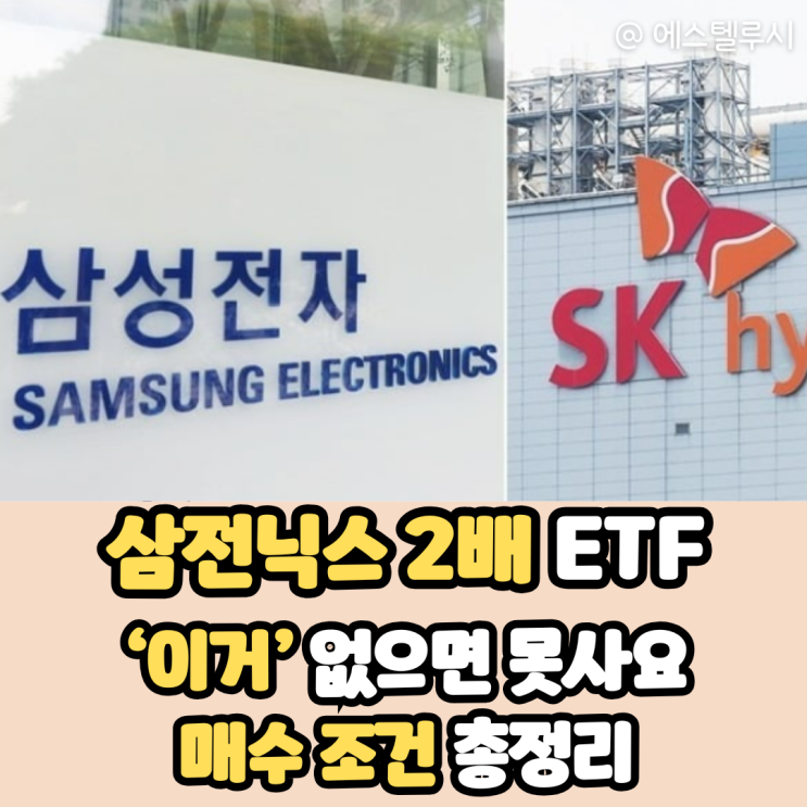  삼전닉스 2배 ETF, 그냥 못 삽니다 - 교육·예탁금 준비 직접 해봤습니다