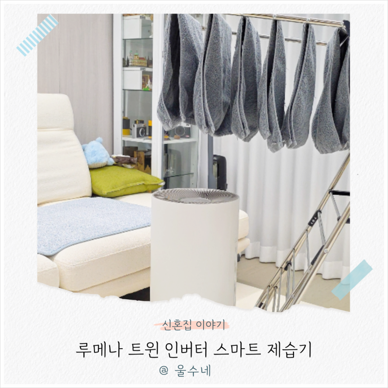 저소음 제습기 추천 루메나 가정용 제습기 빨래건조 후기