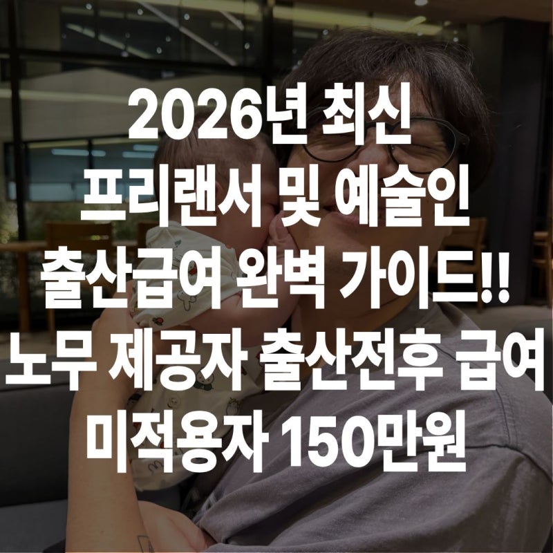 프리랜서·예술인 출산급여 어떻게 받아요? 노무제공자·예술인복지재단·미가입자 풀 정리