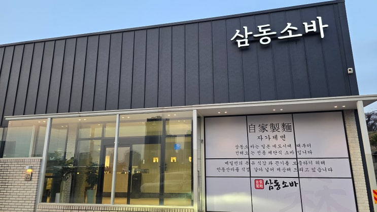  [평택맛집] 죽백동 맛집 추천, 전국을 사로잡은 자가제면의 품격 삼동소바 죽백점 방문 후기