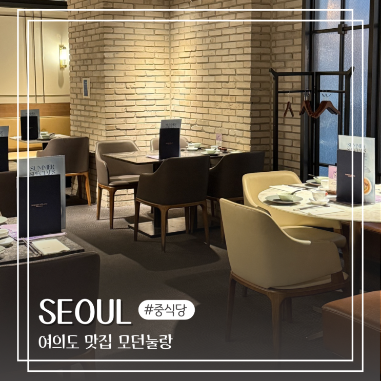  여의도맛집 모던눌랑 예약 서울 레스토랑 데이트 코스