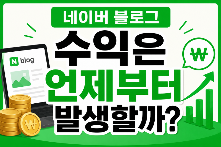  네이버 블로그 수익은 언제부터 발생할까?