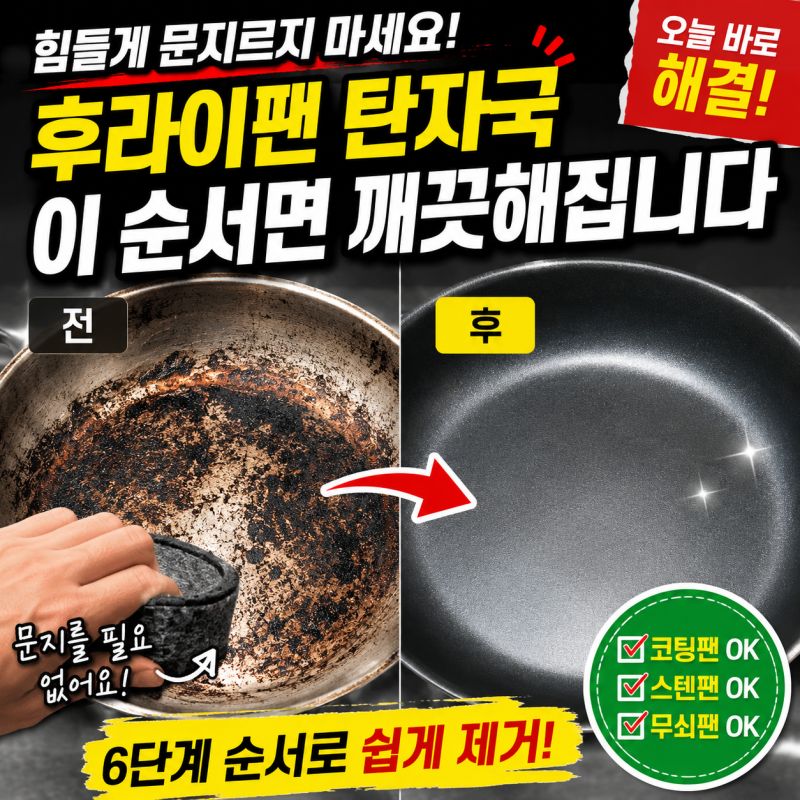 후라이팬 탄자국 제거 실패 줄이는 현실 순서