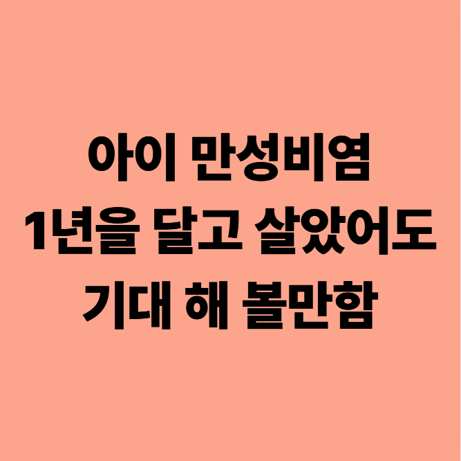  다사 만성비염한의원 1년 내내 코 막혀 있는 아이