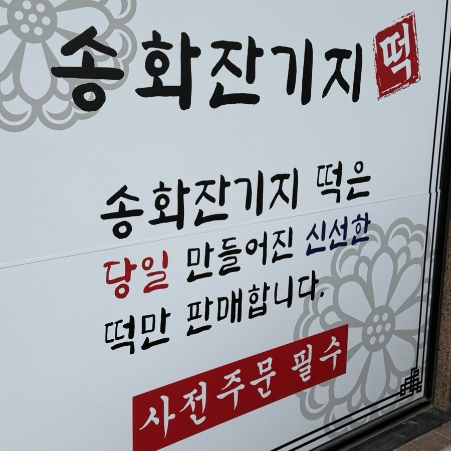 송화잔기지떡 사진 2