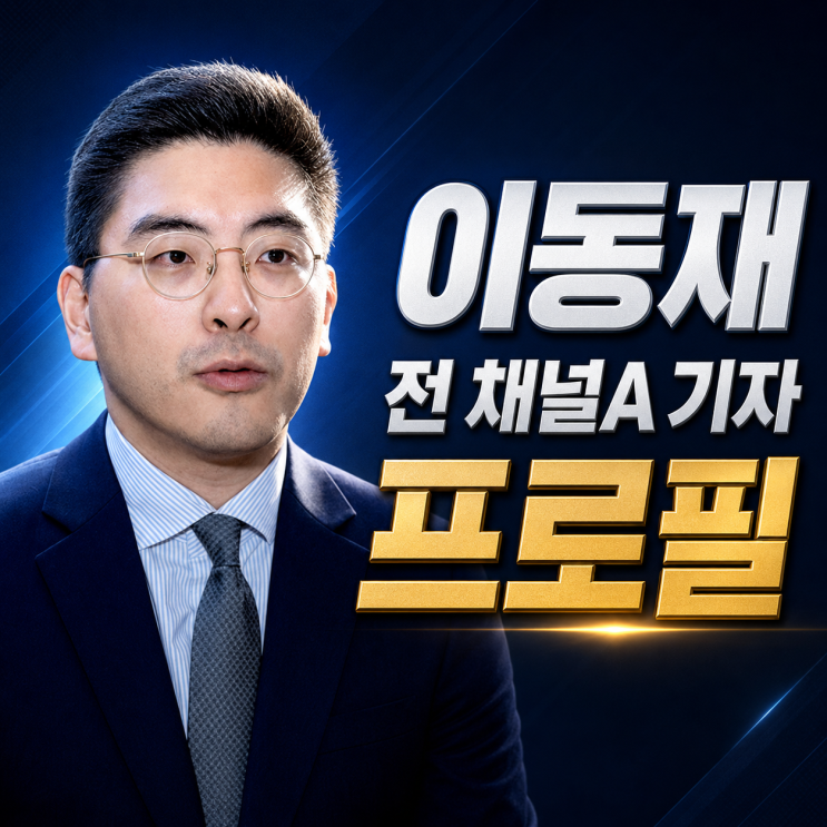 <b>이동재</b> 전 <b>기자</b> 프로필: 김어준·최강욱 명예훼손 사건 쟁점 정리