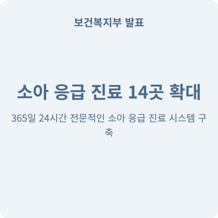  아이 키우는 가정 소아전문응급의료센터 14곳 확대