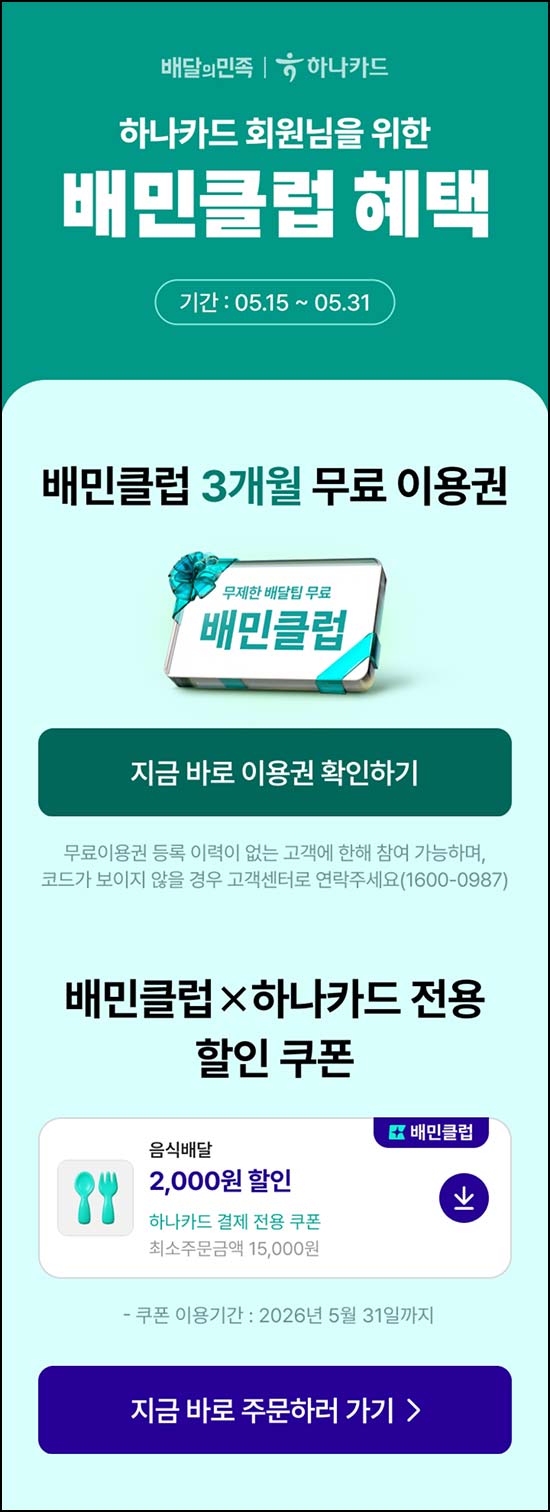  하나카드 x 배민클럽 신규 3개월무료+2천원 할인쿠폰~05.31