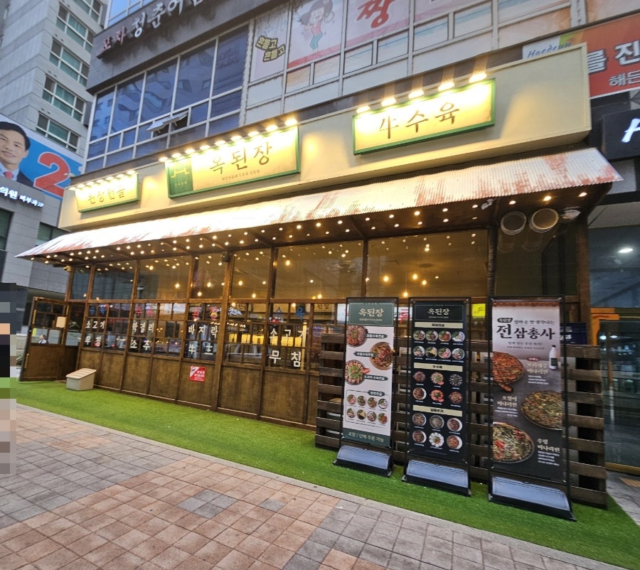 옥된장 배곧점 사진 1