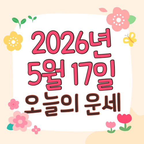  2026년 5월 17일 운세 오늘의운세 띠별운세