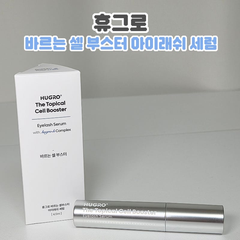 휴그로 바르는 셀부스터 아이래쉬 세럼 속눈썹 영양제