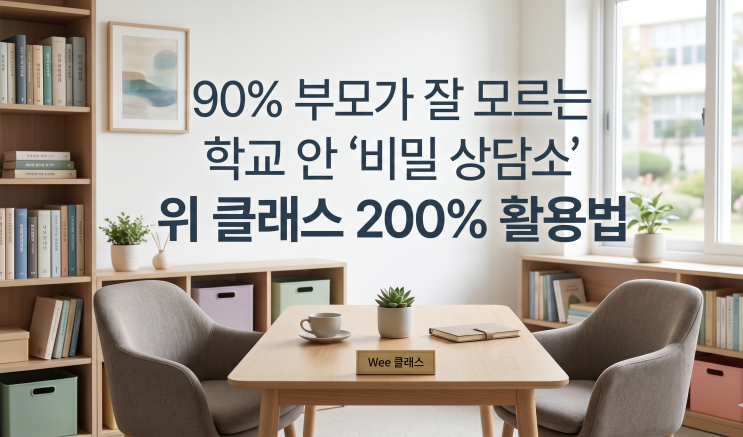  90% 부모가 잘 모르는 학교 안 '비밀 상담소' 위 클래스 200%활용법