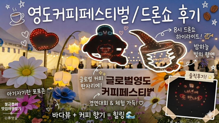  [부산 영도 커피 축제] 글로벌 영도커피페스티벌, 1일차 드론쇼까지 봤어요