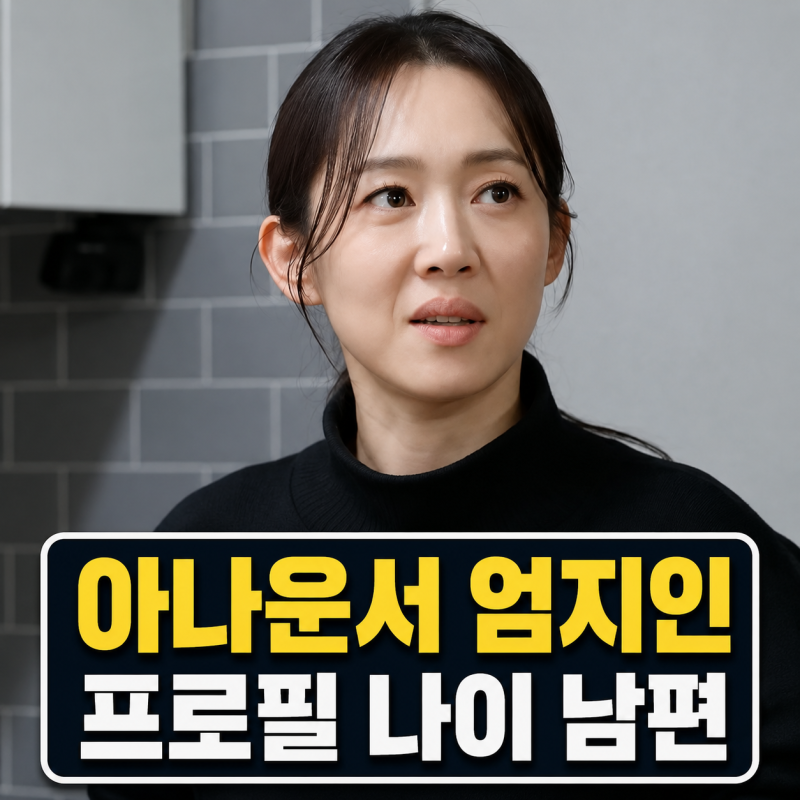 엄지인 아나운서 프로필 | 남편 구자승 자녀 나이 정리