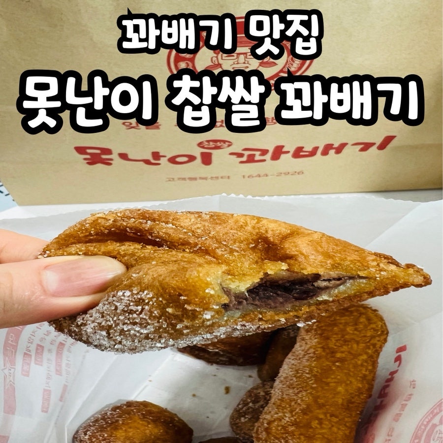 못난이찹쌀꽈배기 오창점 사진 1