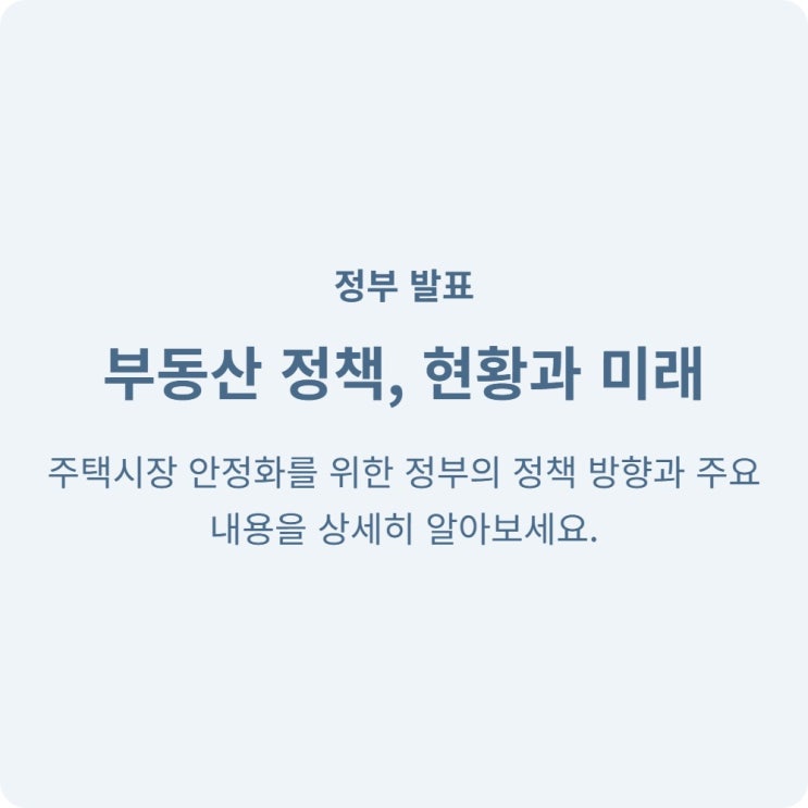  부동산관계장관회의 주택 공급 시기 단축 발표