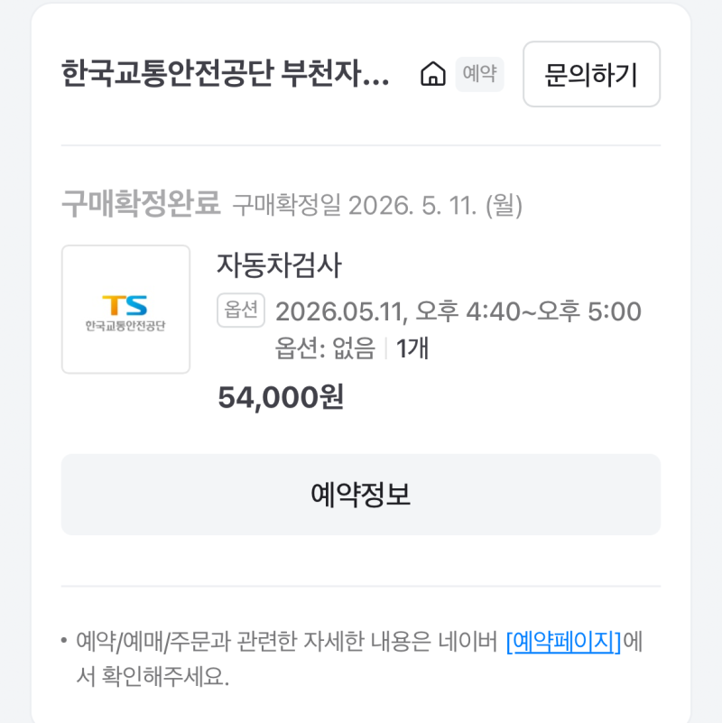 [부천] 예약하고 간 부천 오정동 자동차 검사소 방문!